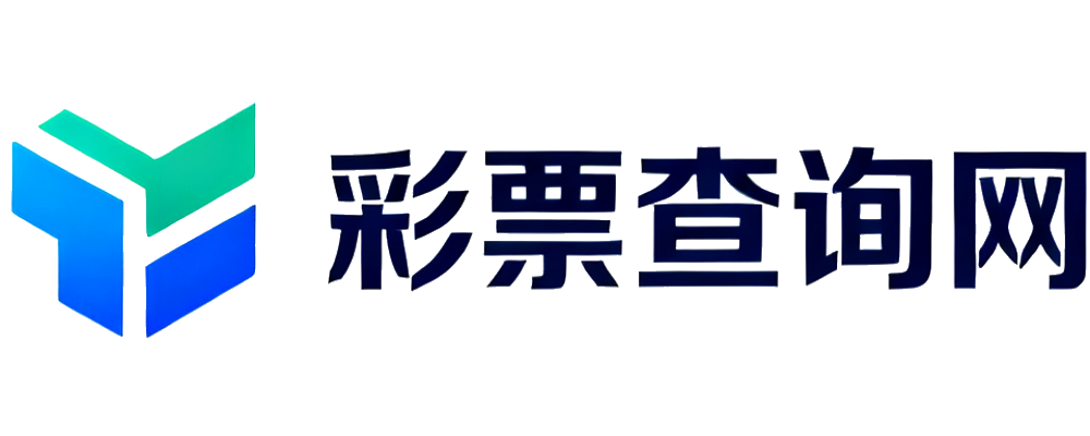 彩票查询网